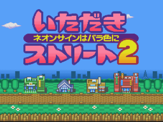 Itadaki Street 2 title screen for Super Famicom